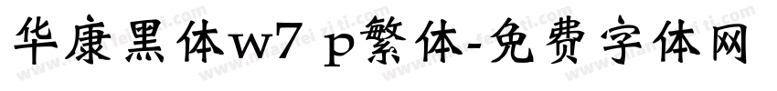 华康黑体w7 p繁体字体转换